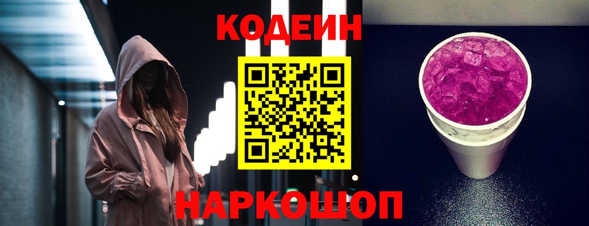Кодеиновый сироп Lean Purple Drank  Вход с VPN  Рузаевка  Codein напиток Lean (лин) 